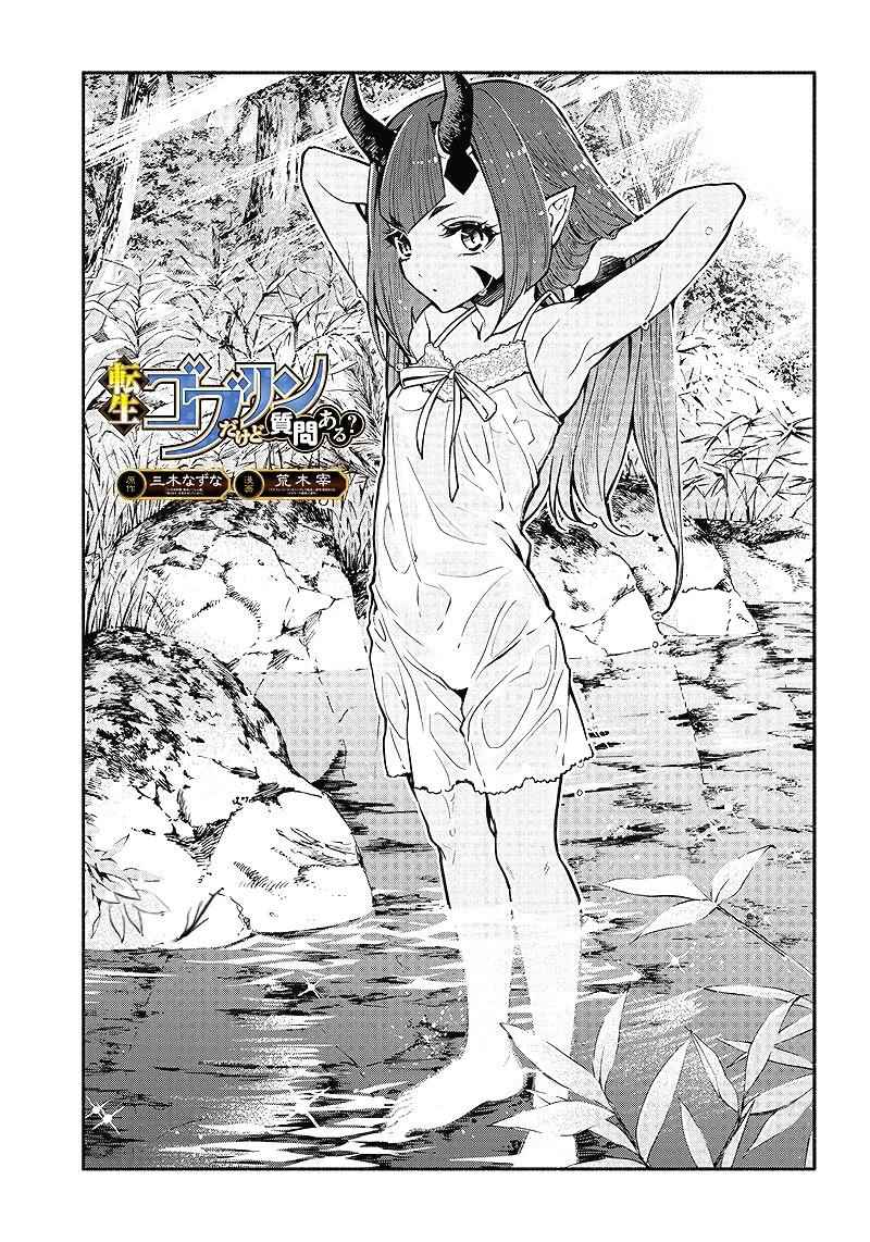 Tensei Goblin dakedo Shitsumon aru? Chapter 11 2